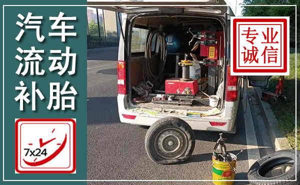 银海汽车流动补胎,附近补胎电话