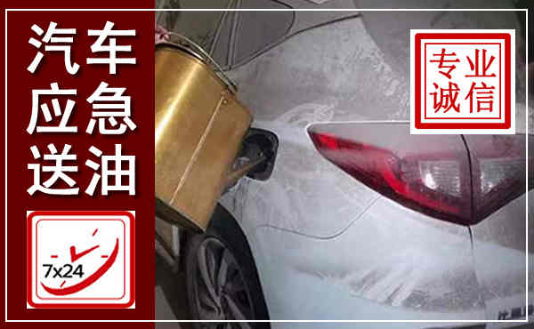 银海汽车送油救援,附近上门送油电话