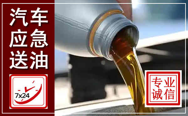 银海汽车送燃油救援,附近上门送燃油电话