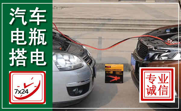 银海汽车搭电,附近电瓶搭电救援电话