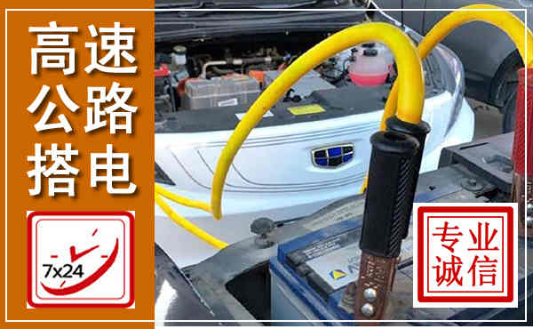 银海高速公路汽车搭电,中途电瓶维修电话