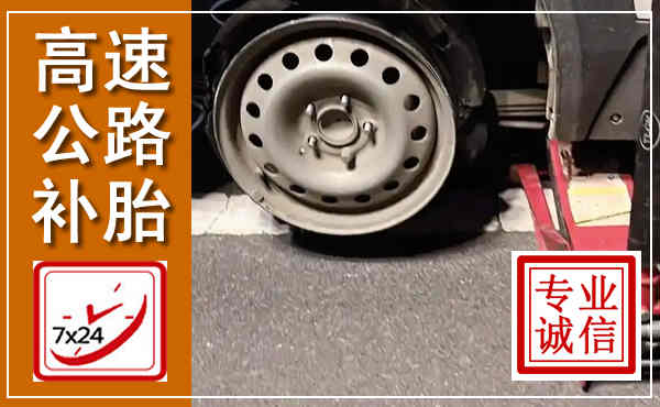 银海高速公路流动补胎,汽车换轮胎电话