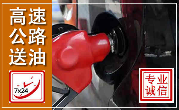 银海高速公路汽车送油,汽车救援送油电话